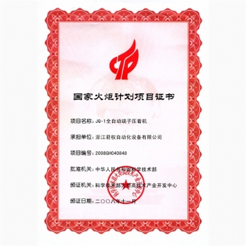 國家火炬計(jì)劃項(xiàng)目--全自動(dòng)端子壓著機(jī)