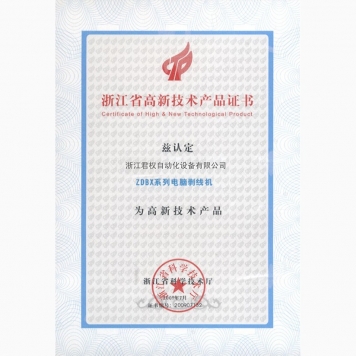 浙江省高新技術(shù)產(chǎn)品證書