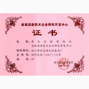 浙江省高新技術(shù)企業(yè)研究開發(fā)中心